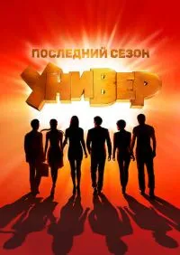 Универ Новая общага 1-15 сезон