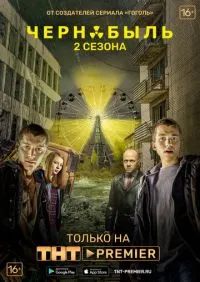 Чернобыль Зона отчуждения 1-2 сезон онлайн