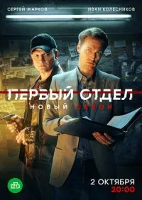 Первый отдел 1-5 сезон