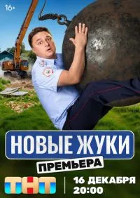Жуки 1-4 сезон онлайн