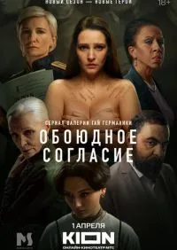 Обоюдное согласие 1-2 сезон онлайн