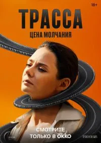 Трасса 1-10 серии онлайн