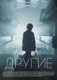 Другие 1-16 серии онлайн