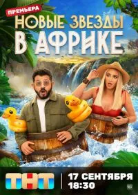 Звезды в Африке 1-5 сезон онлайн