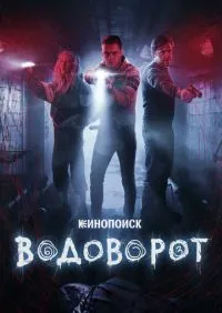 Водоворот 1-8 серии онлайн