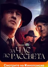 За час до рассвета 1-16 серии онлайн