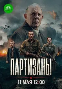 сериал Партизаны 1 сезон