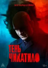 Тень Чикатило 1 сезон онлайн