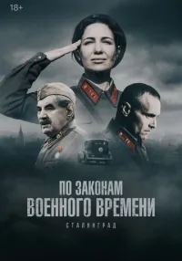 По законам военного времени 1-8 сезон онлайн