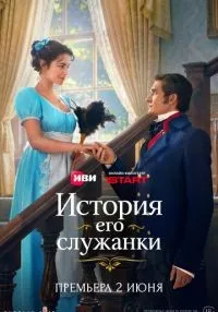 История его служанки 1 сезон онлайн