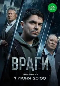 Враги 1 сезон онлайн