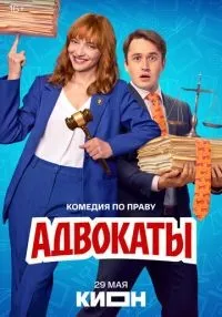 Адвокаты 1 сезон онлайн